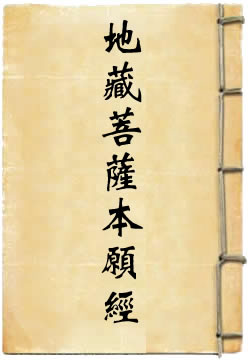 地藏菩萨本愿经讲解