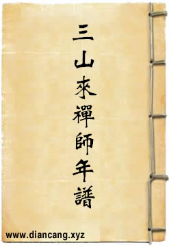 高峰三山来禅师年谱