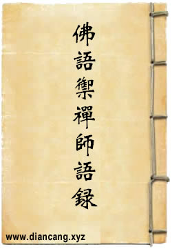 佛语御禅师语录