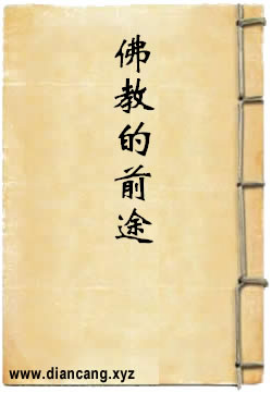 佛教的前途在那里