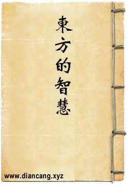 东方的智慧