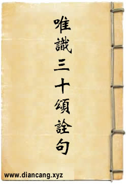 唯识三十颂诠句