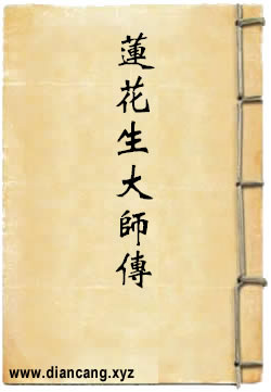 莲花生大师本生传