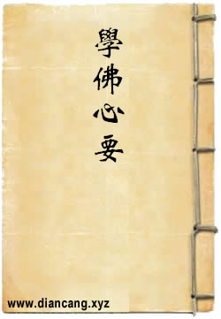 学佛心要