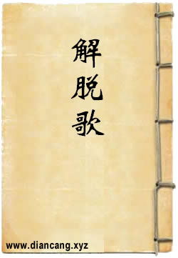 解脱歌