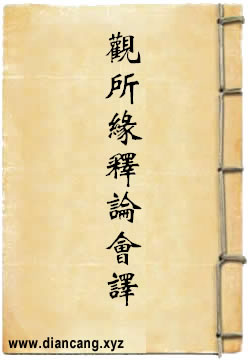 观所缘释论会译