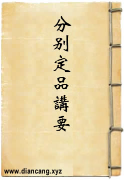 解脱道论分别定品讲要