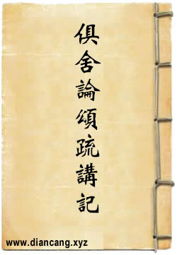 俱舍论颂疏讲记