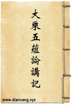 大乘五蕴论讲记