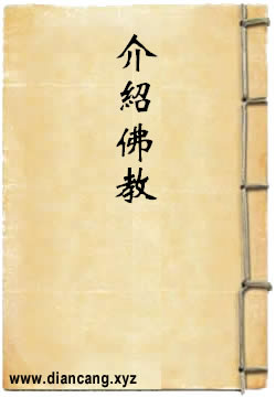 向知识分子介绍佛教