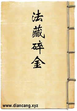 法藏碎金