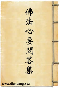 佛法修证心要问答集