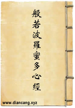 般若波罗蜜多心经白话分段解释