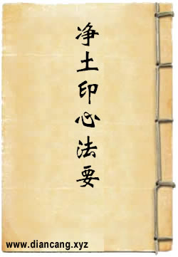 净土印心法要