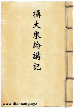 摄大乘论世亲释讲记