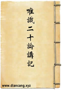 唯识二十论述记讲记