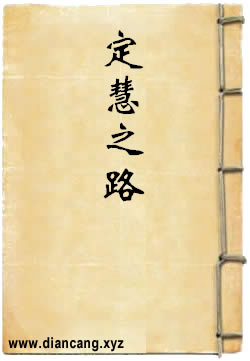 定慧之路