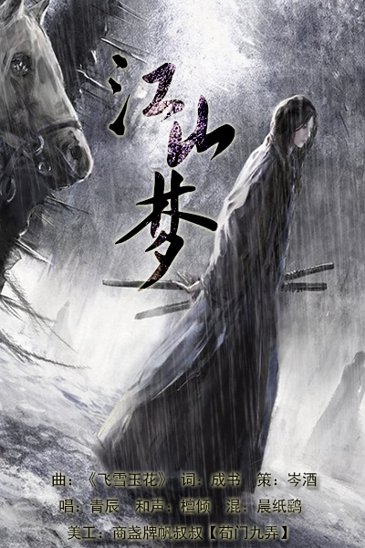 江山梦