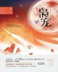 枭宠(乖宠)