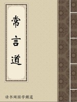 常言道