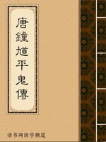 唐钟馗平鬼传