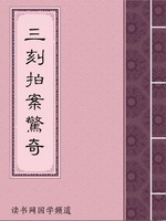 三刻拍案惊奇