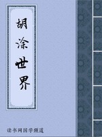 胡涂世界