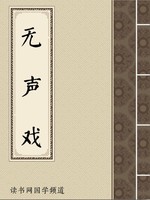 无声戏