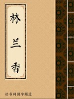 林兰香