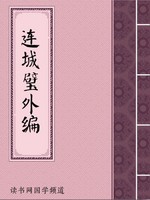 连城璧外编