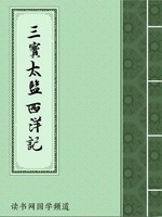 三宝太监西洋记