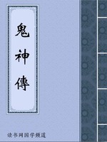 鬼神传