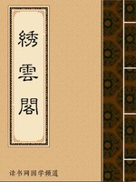 绣云阁