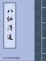 八仙得道