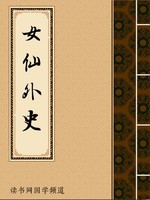 女仙外史