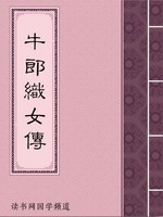 牛郎织女传
