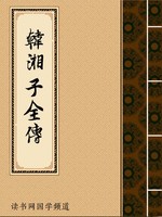 韩湘子全传