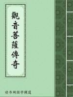 观音菩萨传奇