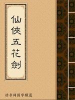仙侠五花剑