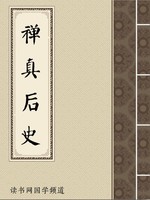 禅真后史