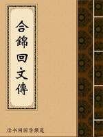 合锦回文传