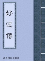 好逑传