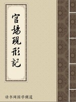 官场现形记