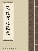 汉代宫廷艳史