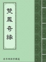 双凤奇缘