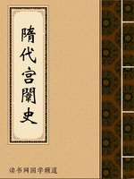 隋代宫闱史