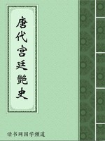 唐代宫廷艳史