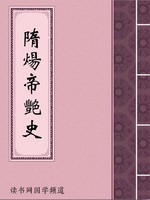 隋炀帝艳史