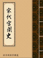 宋代宫闱史