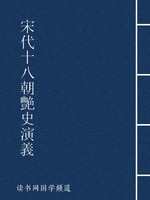 宋代十八朝艳史演义